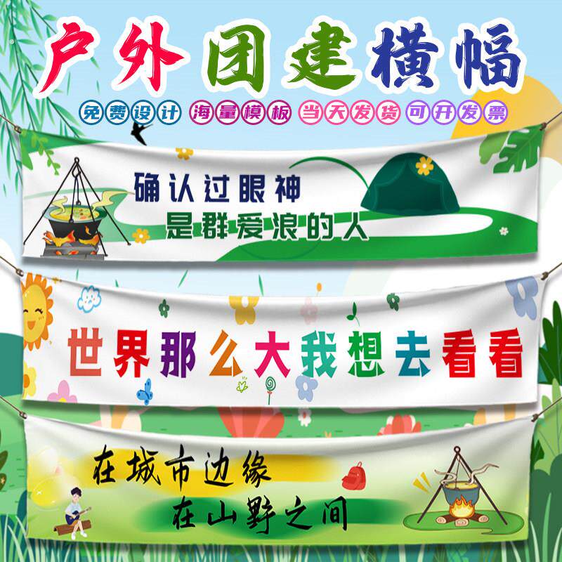 彩色横幅定制户外写生公司团建条幅定制年会结婚生日开业春游露营