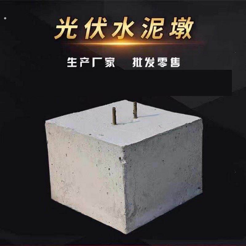光伏水泥墩子太阳能发电屋顶避雷水泥底座预制方形圆形混凝土墩子