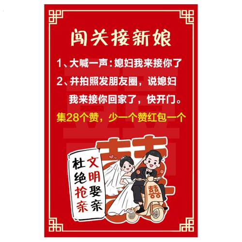 结婚喜庆闯关接新娘 接亲 堵门海报自粘贴纸装饰海报