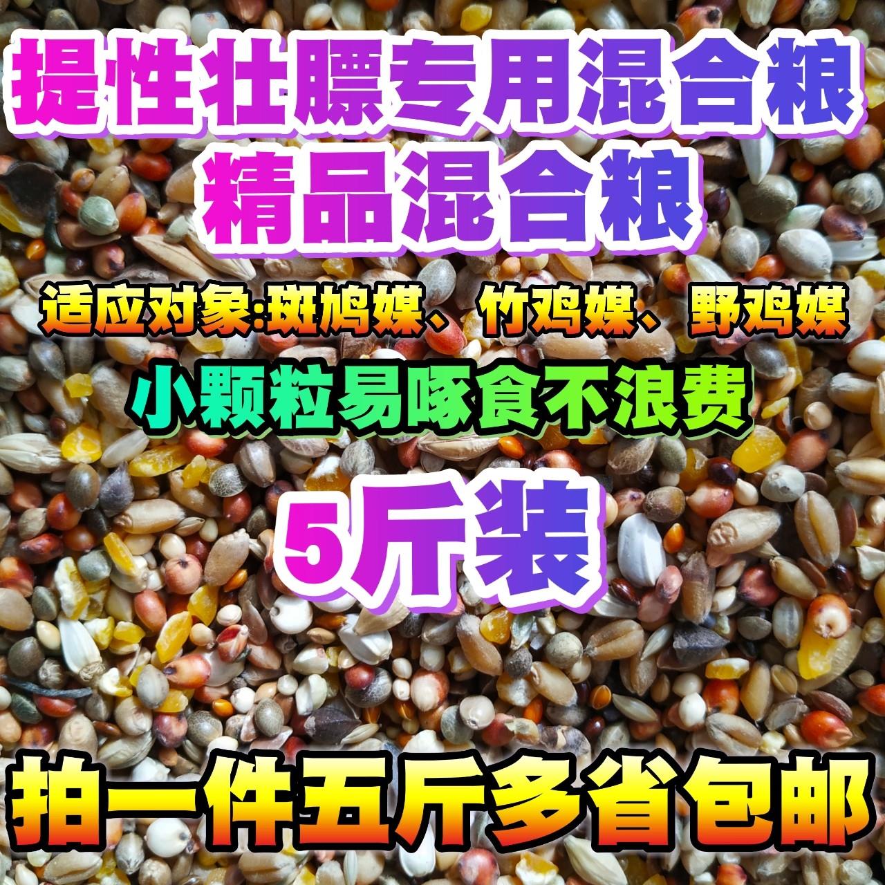 竹鸡粮食提性壮膘饲料斑鸠媒粮竹鸡食山鸡粮鹧鸪媒混合粮鸟食5斤
