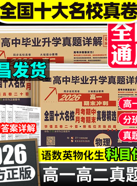 2026新版高中必刷卷高一高二上下册语文数学英语物理化学生物必修一1二2人教版同步单元期中期末测试卷百校联盟高中毕业升学真题