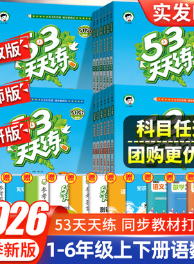 【2026春正版】53天天练人教版2025秋版一二三四五六年级上下册语文数学英语全套北师大口算同步练习册小学5.3五三试卷测试卷