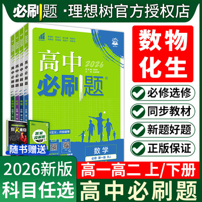 2026新版高中必刷题高一必修二