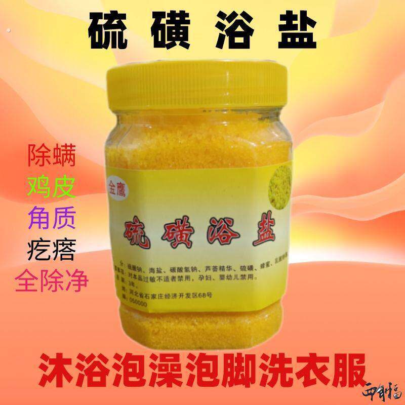 硫磺盐浴美容杀菌洗澡专用盐家用泡澡去角质止痒硫磺浴室