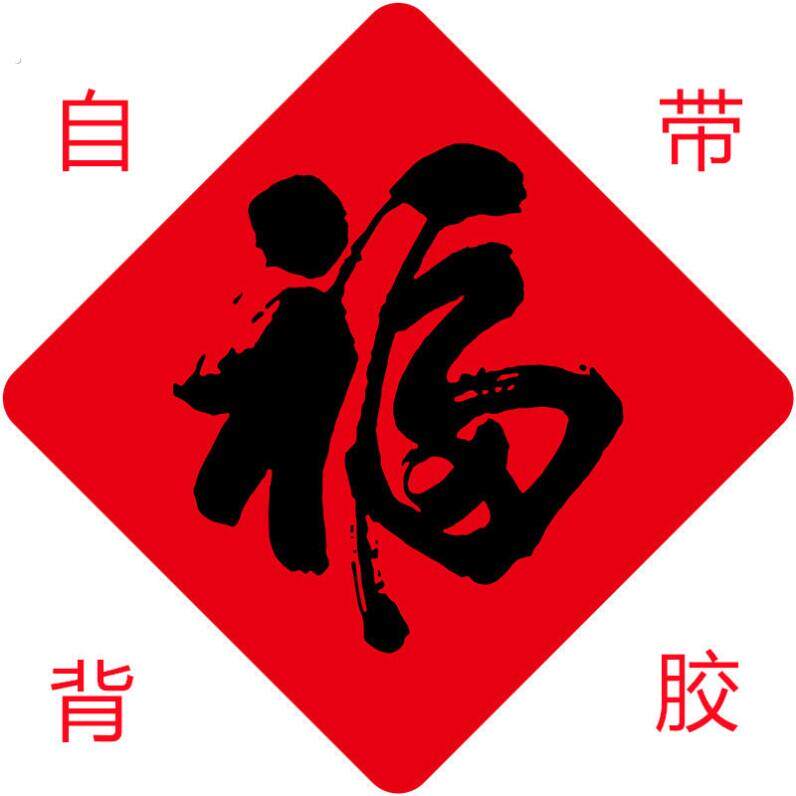福字自粘书法福字贴过年春节用品黑字斗方福自贴防水