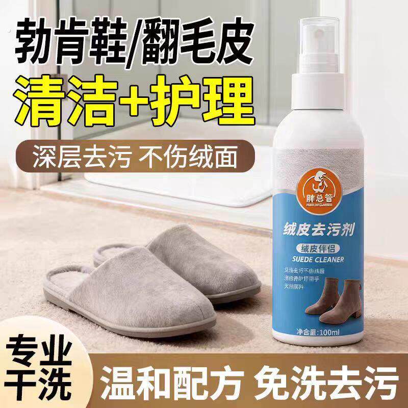 绒皮去污剂翻毛皮清洁护理液深层去污不伤绒面专业清洗剂补色翻毛