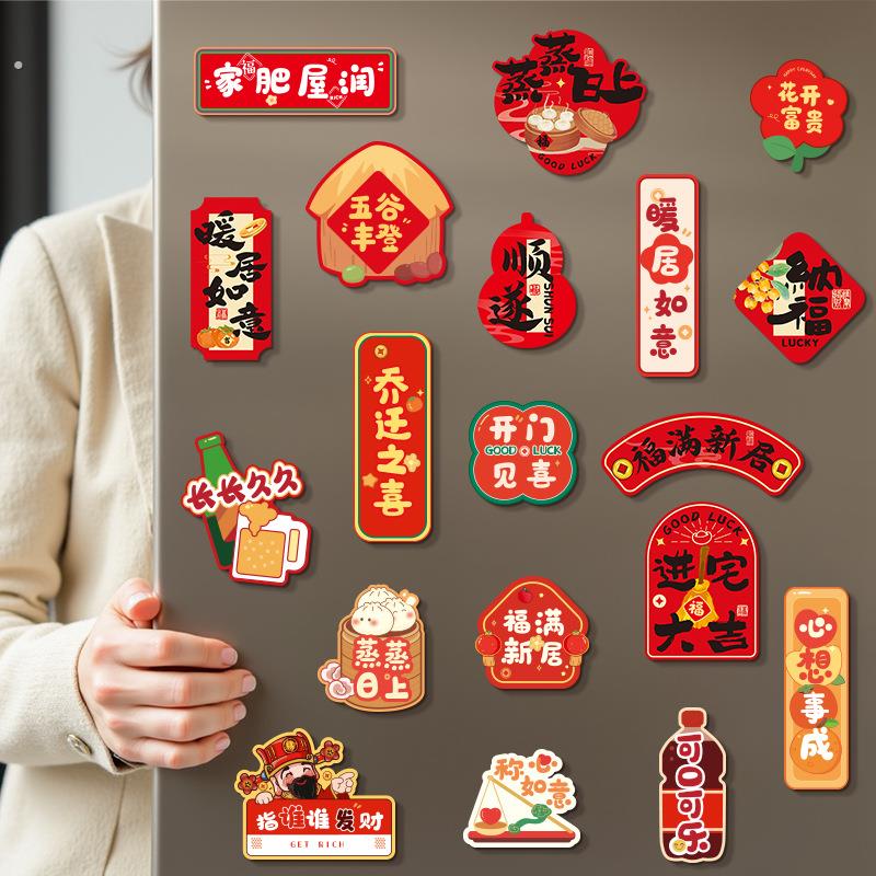 乔迁之喜装饰磁吸贴新款冰箱贴新居布置搬家入宅仪式用品大全
