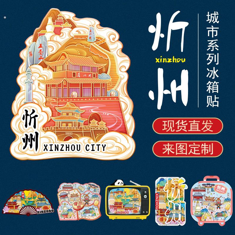 山西文创冰箱贴忻州古城泰山庙财神庙秀容书院铝箔冰箱贴纪念品