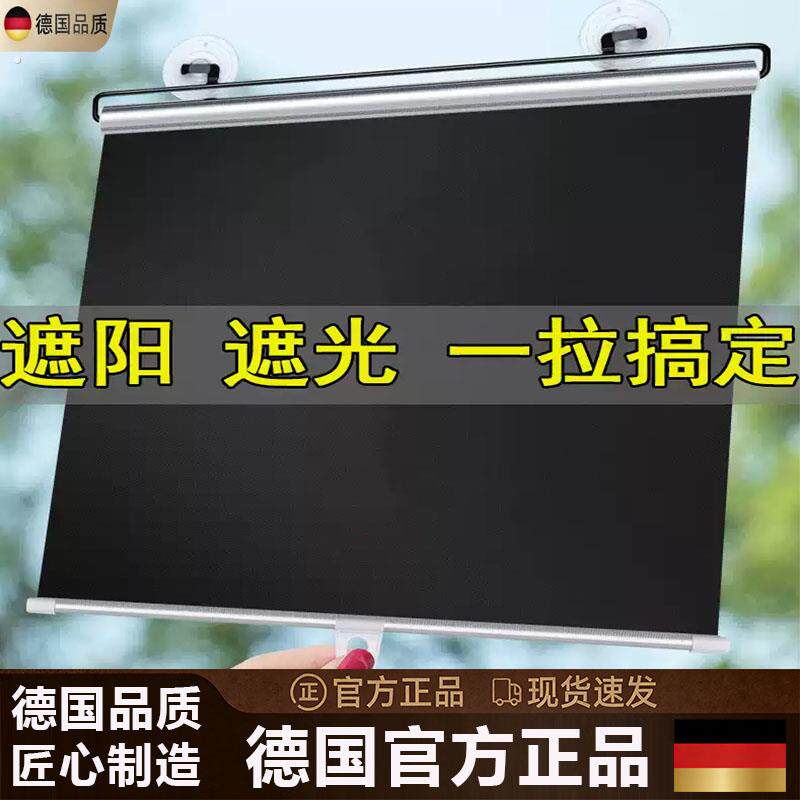 德国家用伸缩遮阳帘车载遮阳挡免打孔办公室遮阳防晒卷帘窗户隔热