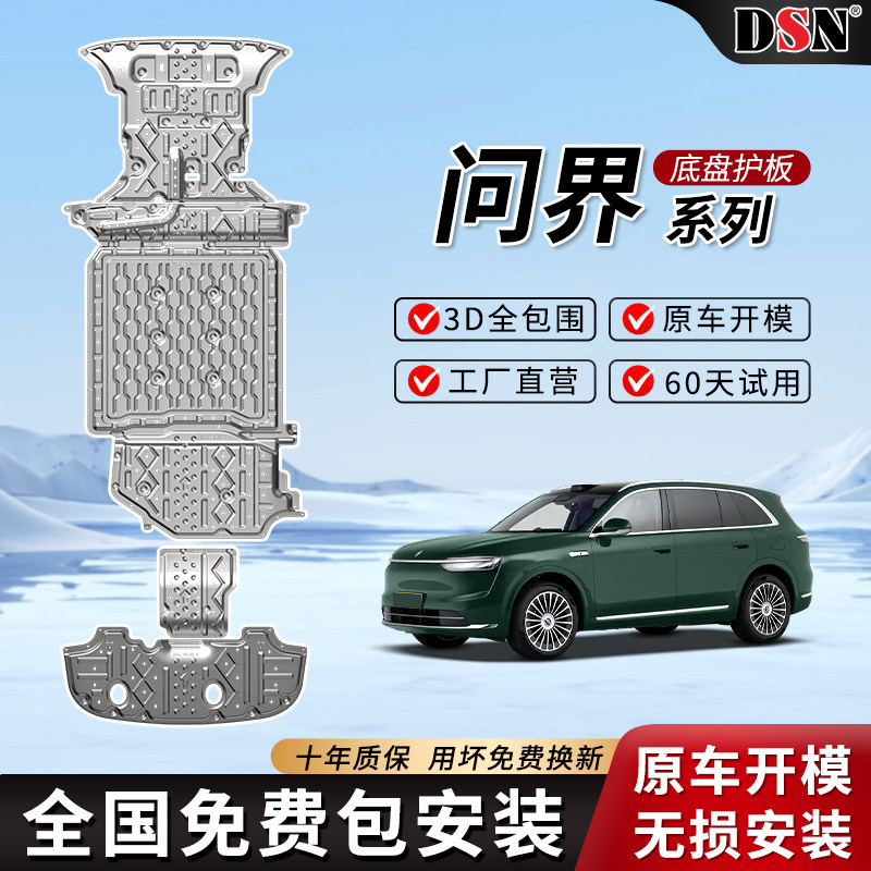 2025新问界AITOM9/M8/M7/M5底盘护板铝镁合金下护板配件改装专用