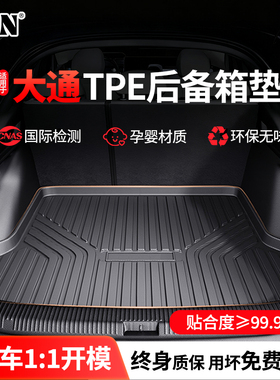 适用于大通d90plusg50领地汽车用品改装配件平铺tpe后备箱垫25款