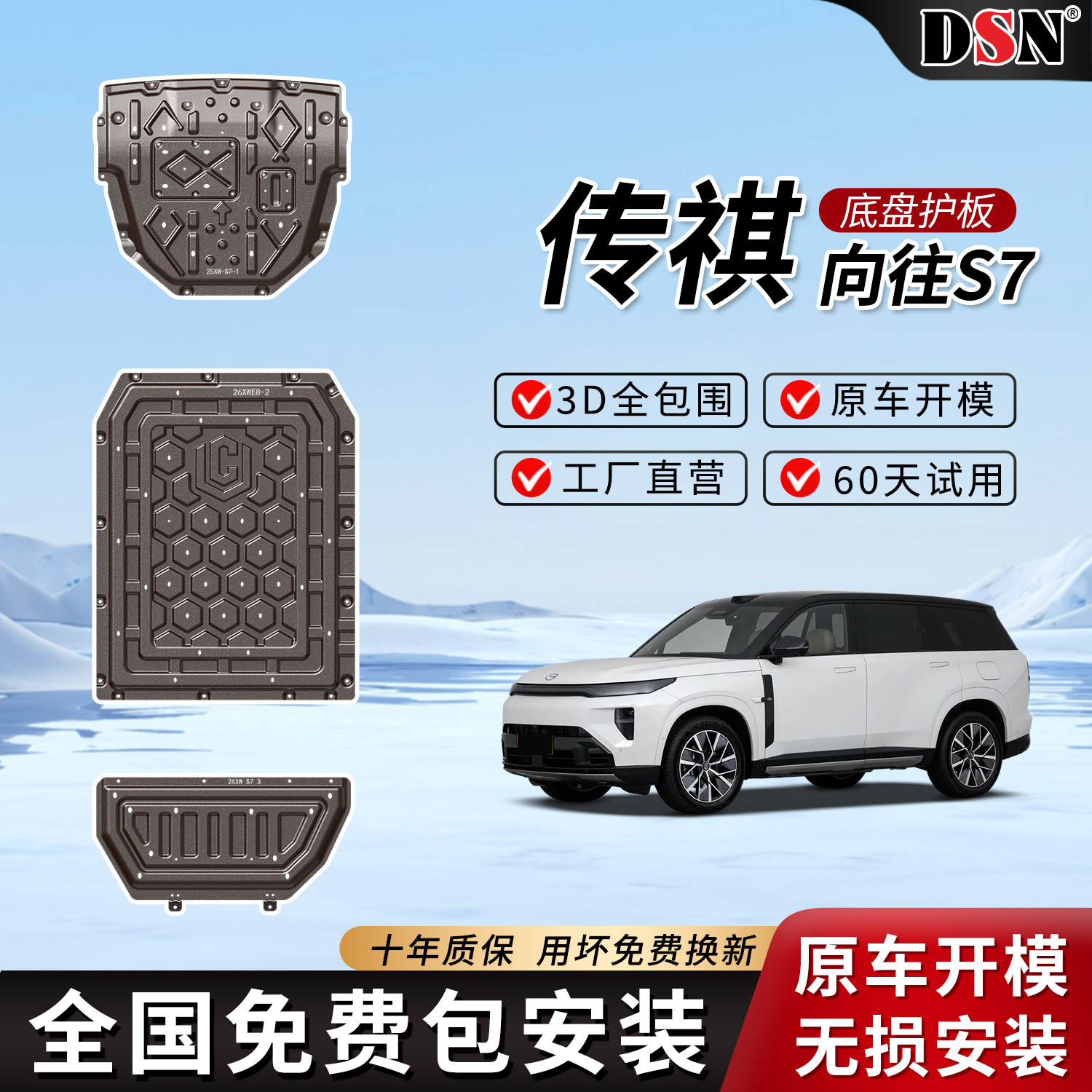 专用传祺向往S7电池护板传祺向往S7发动机油箱下护板底盘改装装甲