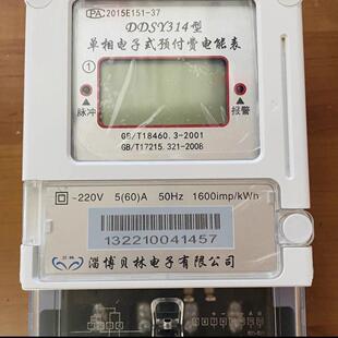 淄博贝林单相预付费电表,插卡电表,型号DDSY314 15(60)A电表