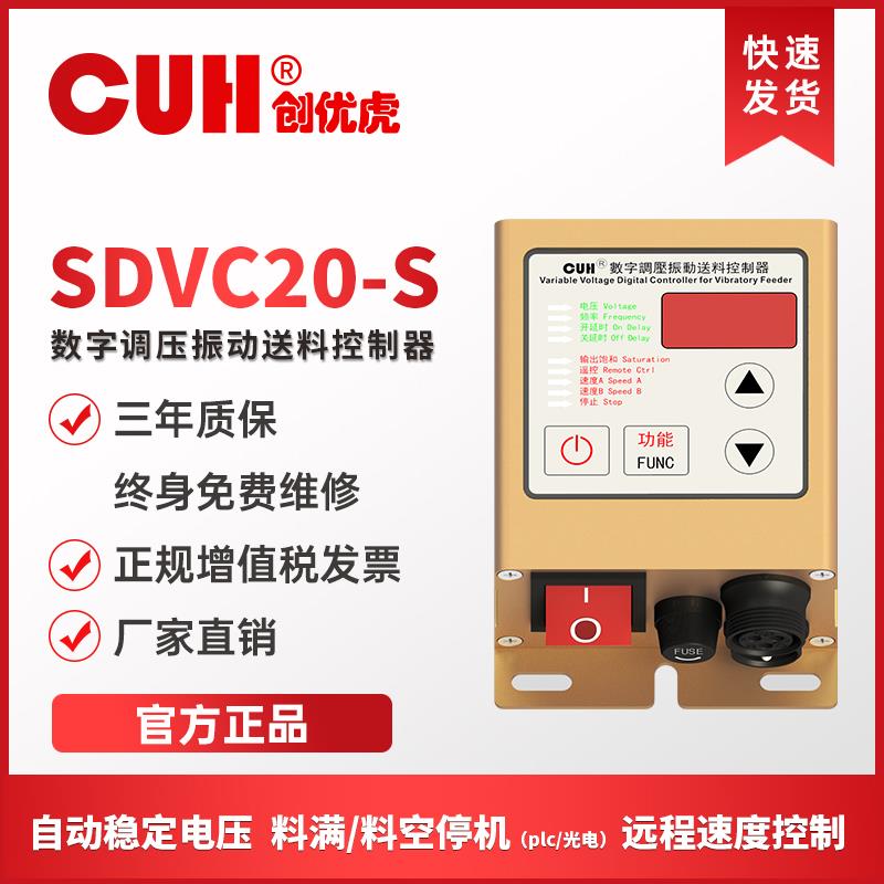 CUH创优虎SDVC20-S数字调压5A振动盘控制器震动盘送料直原装正品