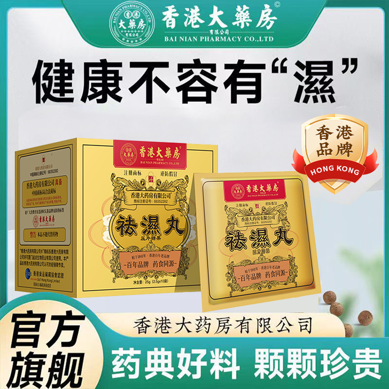 【香港大药房】正品祛湿丸草本健脾补气调理水腫湿寒湿热排毒生津