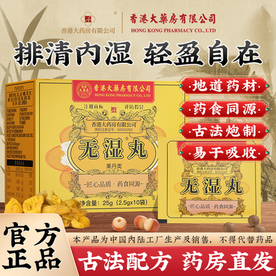 香港大药房有限公司无湿丸祛湿丸健脾湿气重去湿排体内湿寒无湿轻