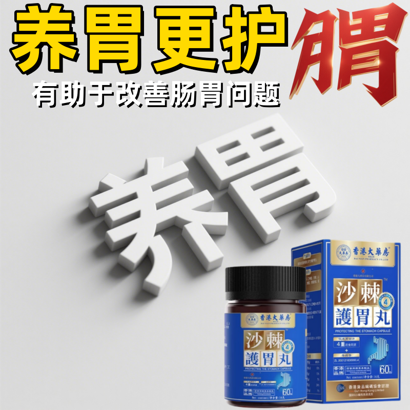 香港大药房沙棘养胃丸养胃片大人肠胃调理护胃丸买3送2正品