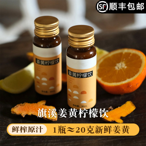 姜黄柠檬饮鲜榨原汁果汁植物饮料30ml*10瓶盒装旗溪香草生活农场