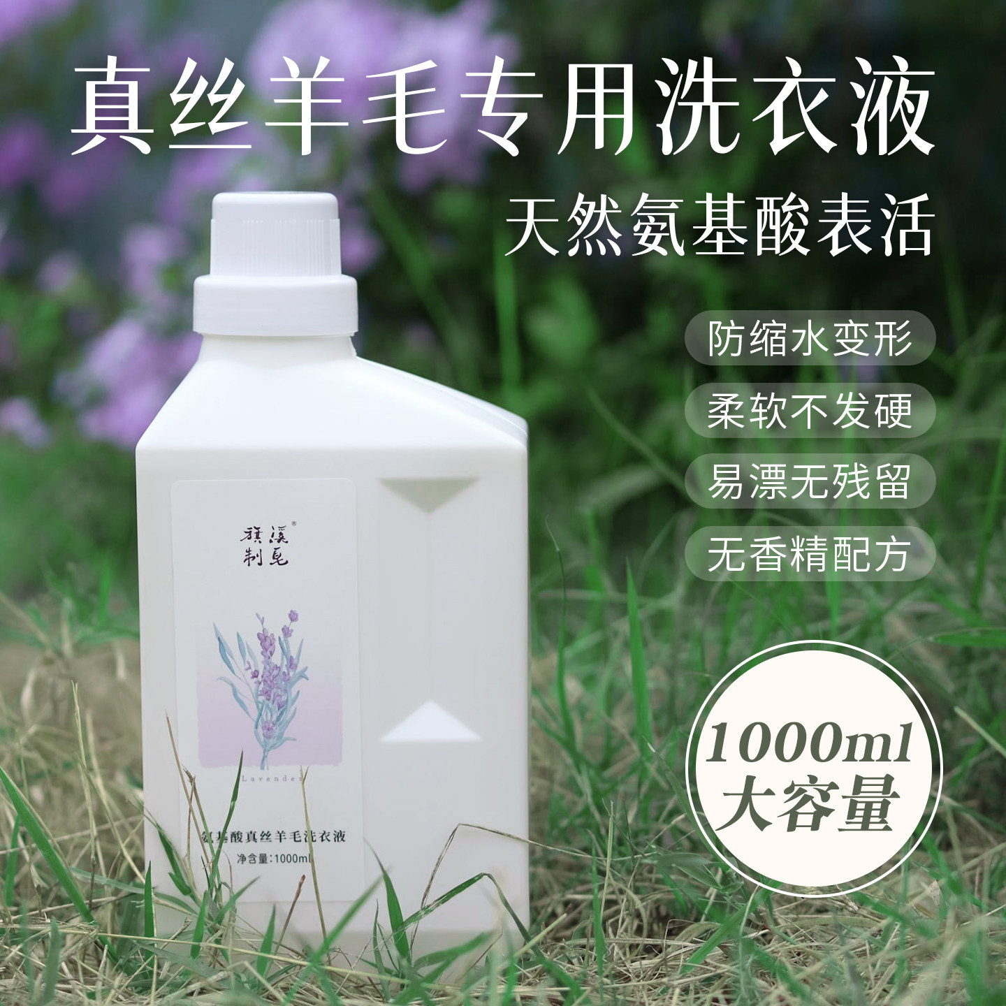 氨基酸真丝羊毛洗衣液桑蚕丝专用洗涤剂防缩水薰衣草精油无香精