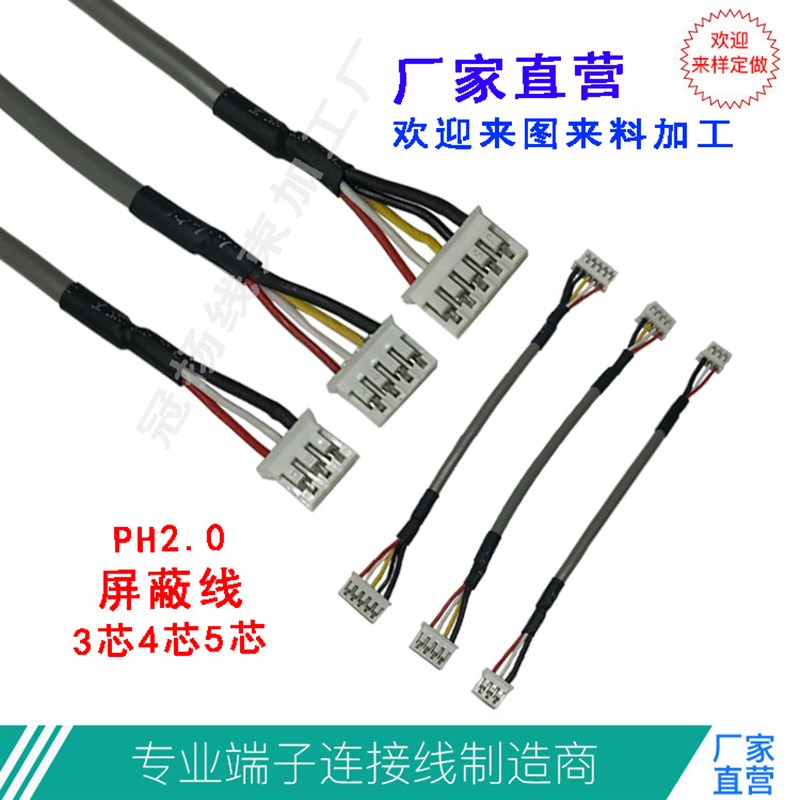 MX125屏蔽端子线PH20屏蔽线XH2543p4P/5p信号线254728AWG
