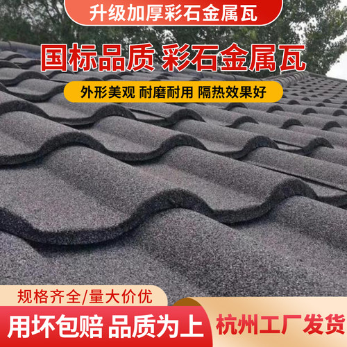 丰惠宣材彩石金属瓦防水别墅屋顶