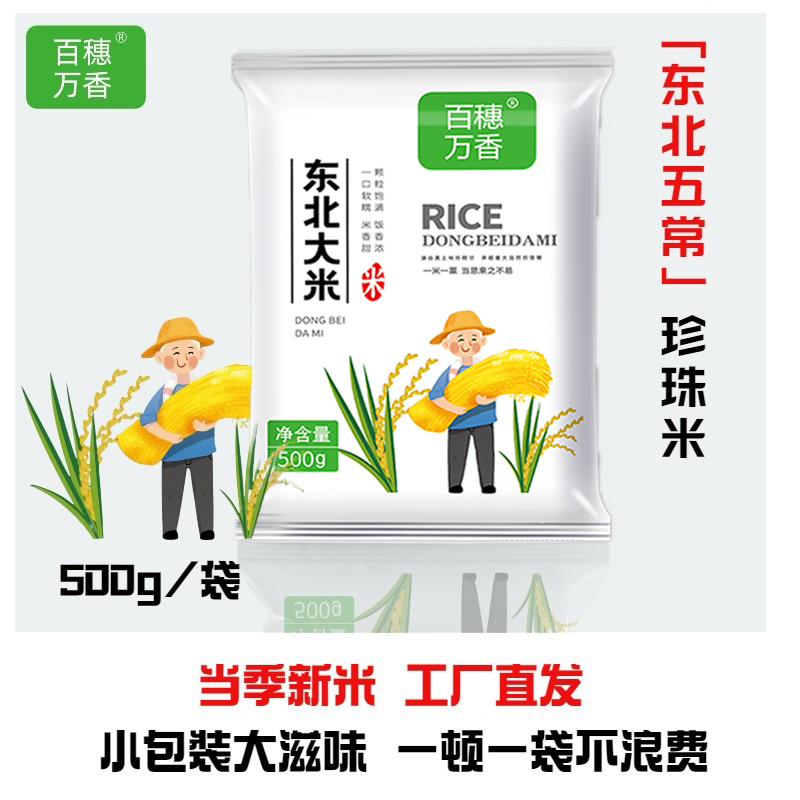东北长粒香圆粒米珍珠米