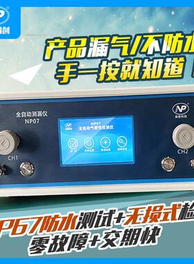 现货气密性检测仪漏水检测仪NP07密封性防水测试IP67IP68测试
