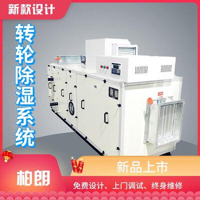 柏朗组合式转轮除湿机工业转轮除湿机组低露点转轮除湿机