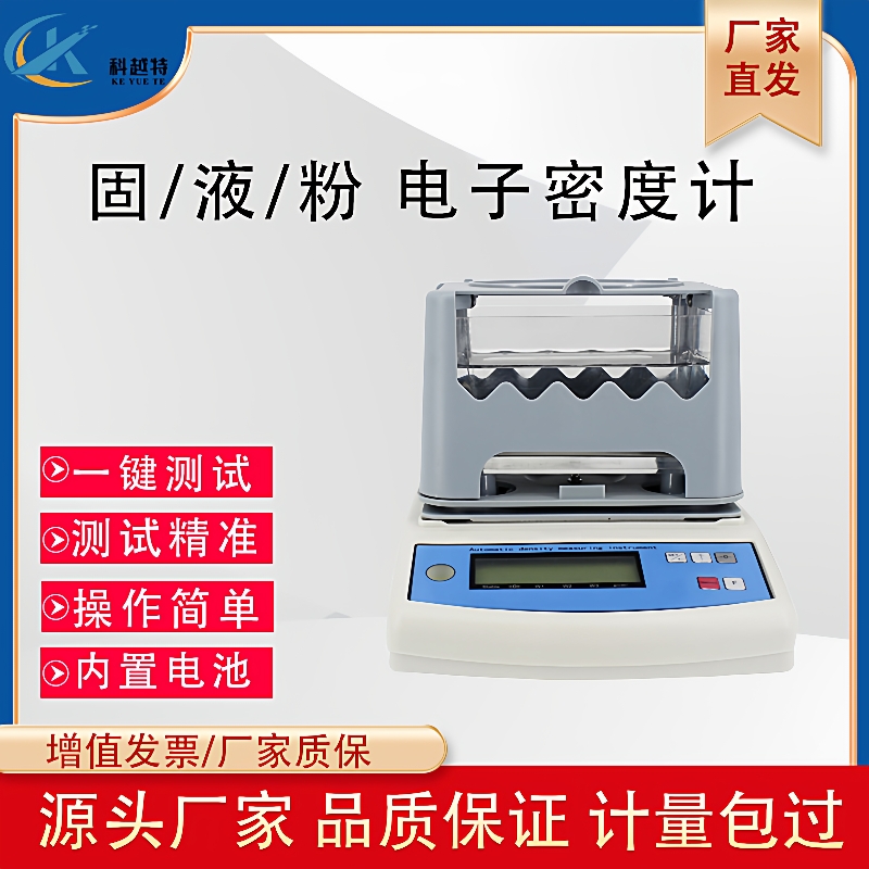 高精度电子固体密度计橡胶塑料颗粒密度液体粉体比重计固液体多用