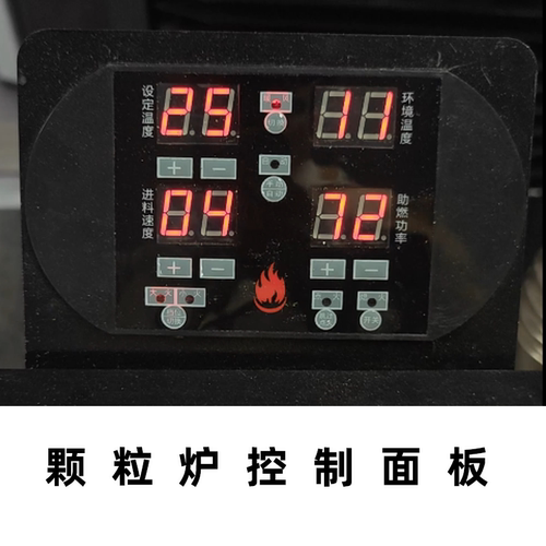 【凯博奥】生物质颗粒取暖炉专用控制面板简易面板炉子控制面板