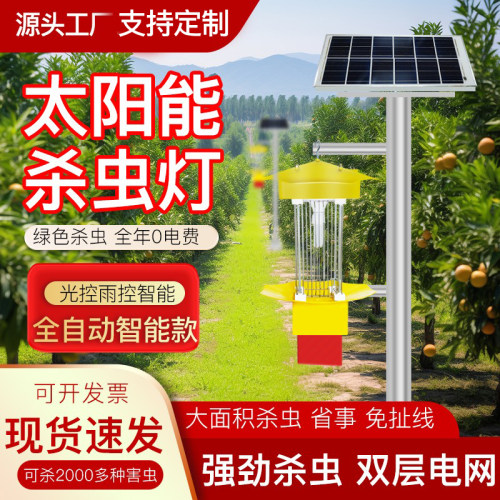 太阳能杀虫灯诱虫灯农用灭虫灯户外防水频振式捕虫灯果园鱼塘茶园