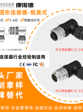 7/8圆形连接器公母弯式端塑胶组装插头3-6芯防水连接器螺钉接线