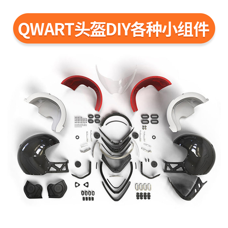 法国QWART原厂头盔内衬镜片面罩盖板装饰主边条风镜通风口装饰框