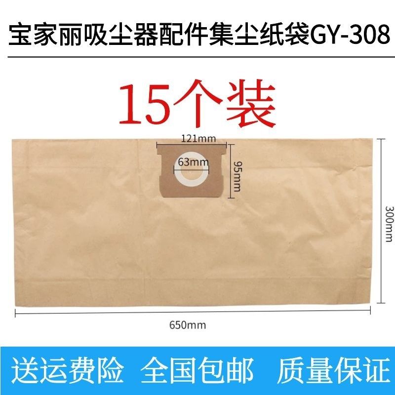 宝家丽吸尘器配件集尘袋纸袋垃圾袋GY-308专用20L过滤袋15个装