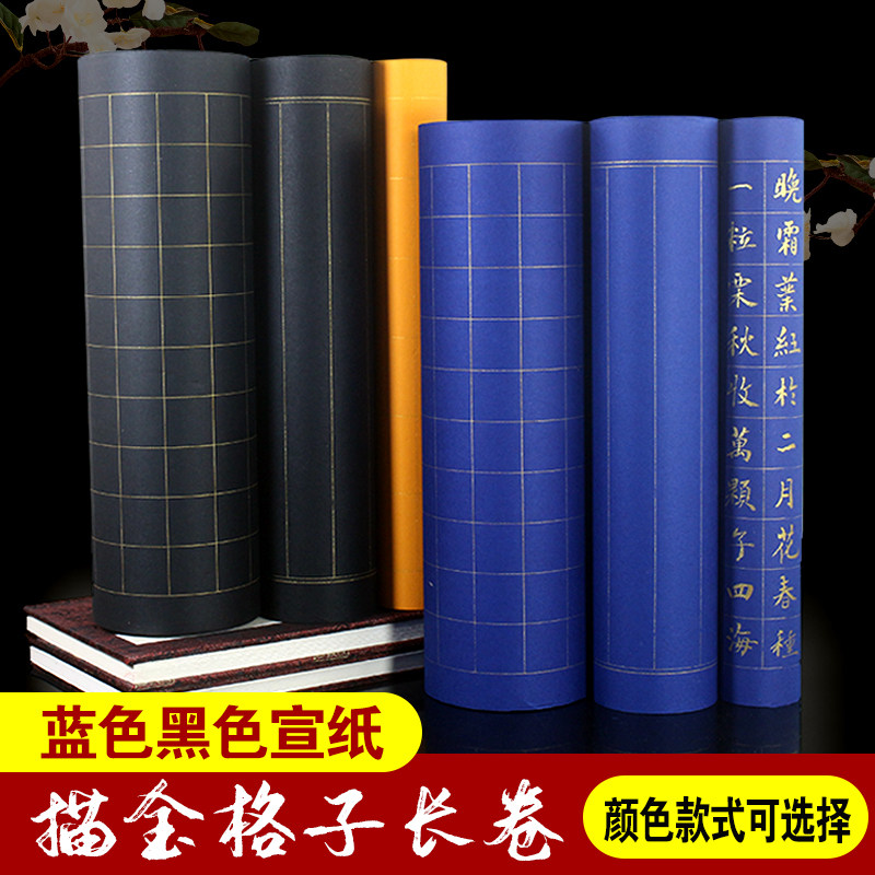 蓝色黑色宣纸长卷半生熟彩色宣纸方格竖格小楷毛笔练字书法纸
