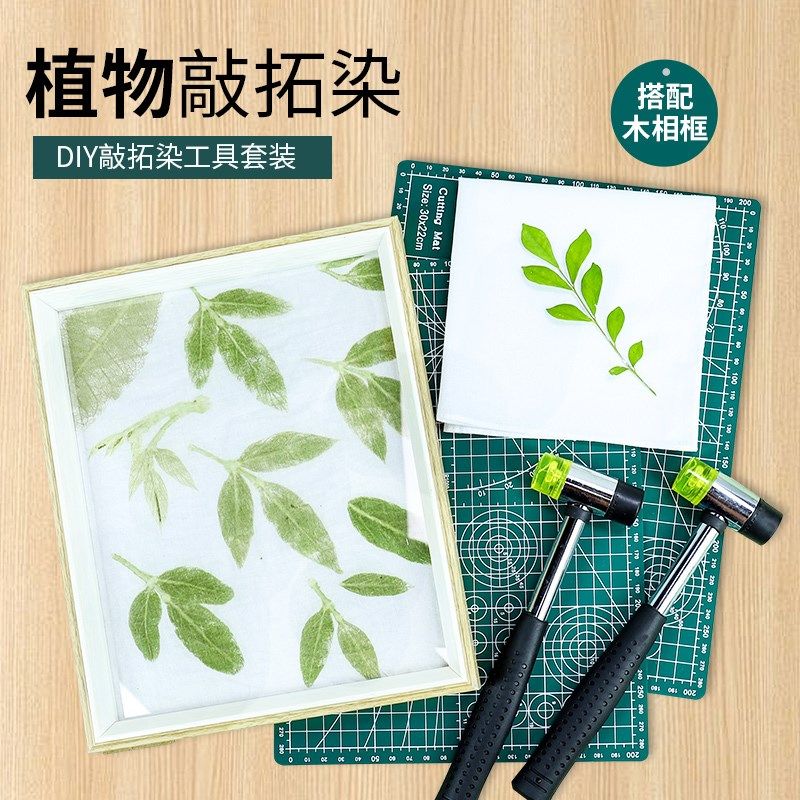 植物敲拓染材包树叶拓染锤丝巾锤扎染方巾幼儿园儿童拓印