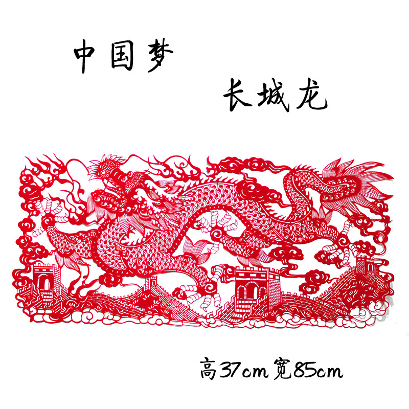 中国梦长城龙手工剪纸中国风镂空刻纸成品社会主义价值观画