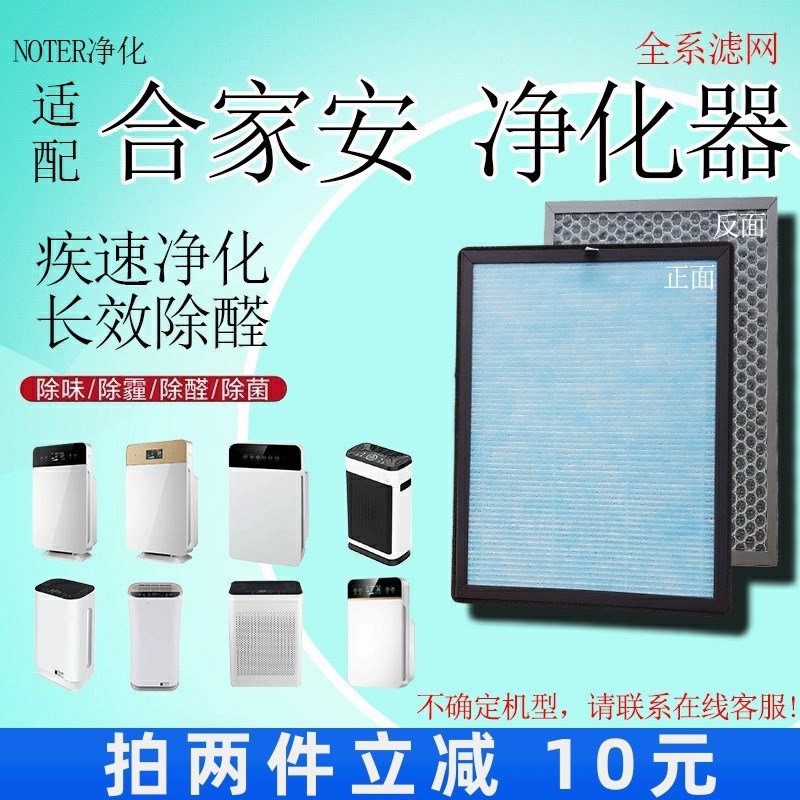 适用合家安空气g净化器过滤网HJA-A01/A05/A06/A07除甲醛抗菌滤芯