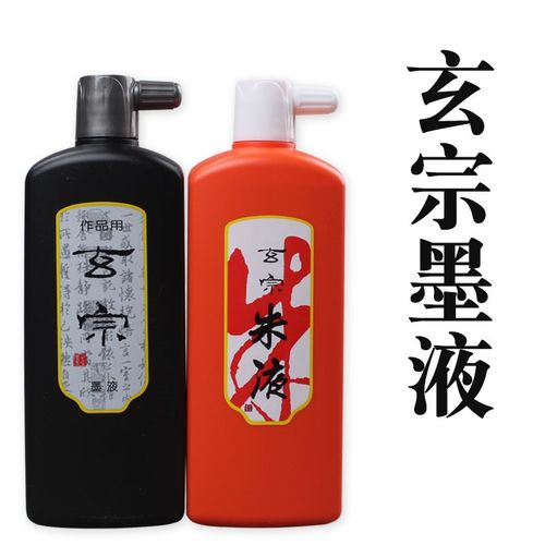 书画玄宗中浓墨液超浓500ml 作品用书法国画小楷朱墨汁小瓶200ml