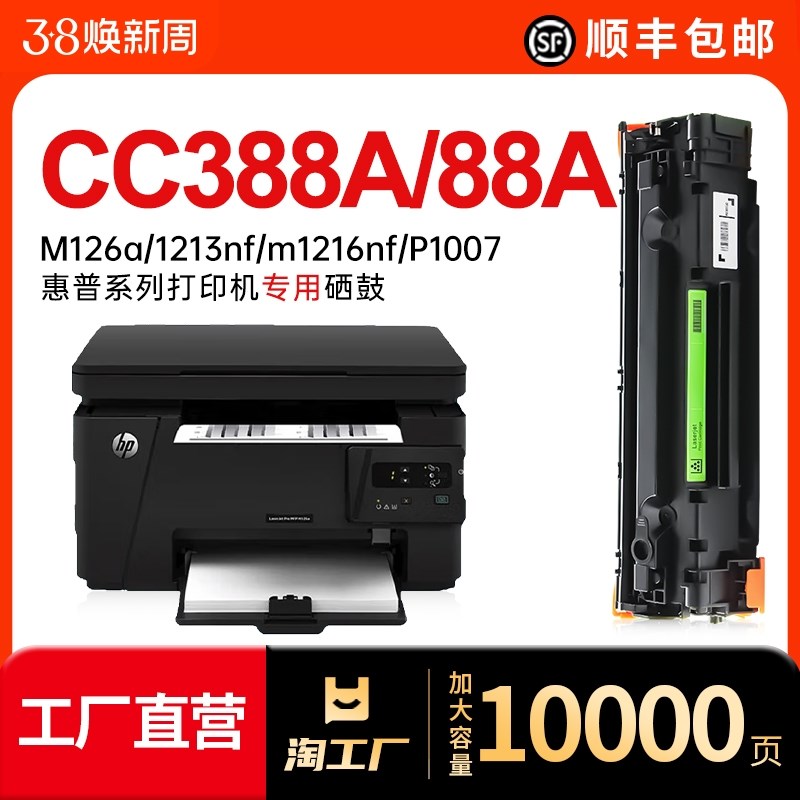 适用 惠普CC388A硒鼓m1136墨盒 HP88a M126a 1213nf m1216nf 1316