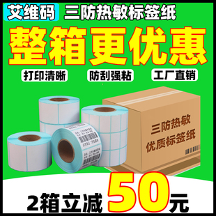 00防水 三防热敏标签纸打印纸i整箱空白不干胶贴纸0000