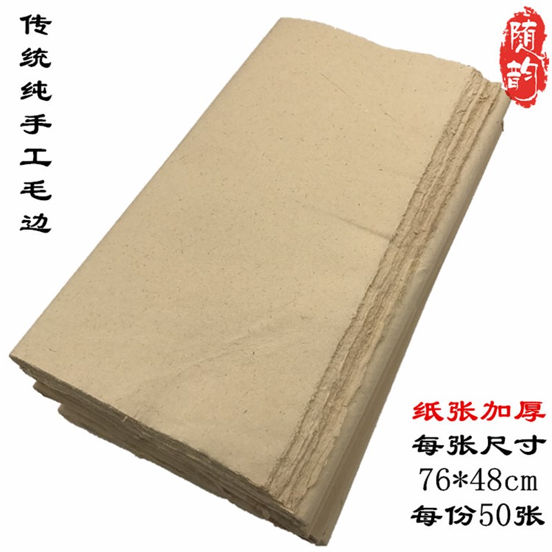 传统手工毛边纸书法练习毛笔字墨画文房四宝半生熟草纸