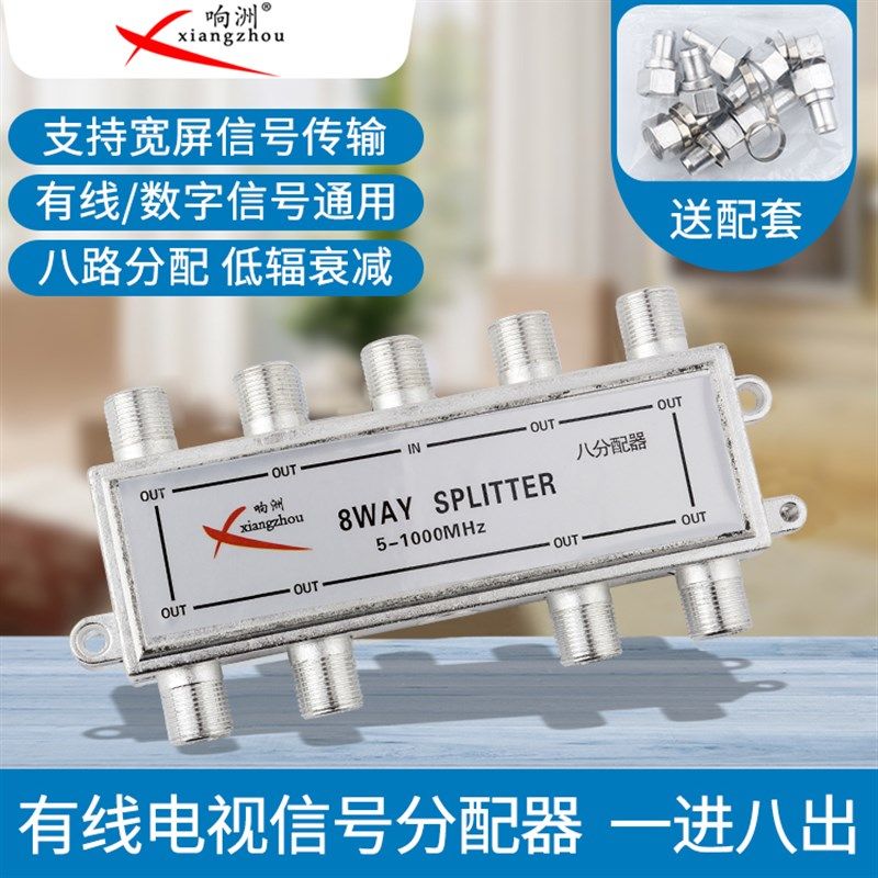 响洲有电视分配器路闭路电视信号分支分配器一分八数字电视