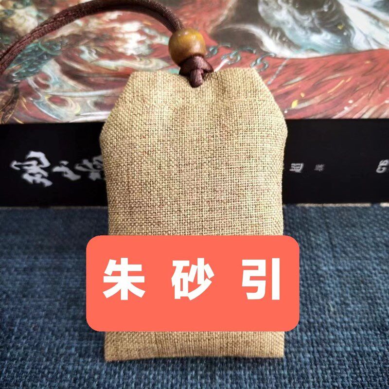 道长亲十二精朱砂引护身驱避纳福香囊中草药香包挂脖福袋