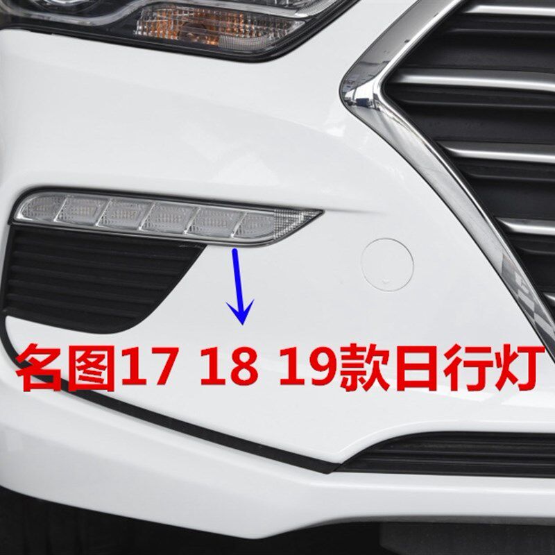现代名图日行总成 款名图前杠雾日间行车