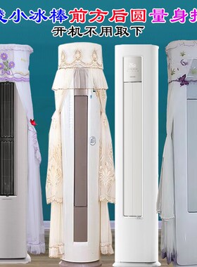华凌空调匹柜机小冰棒前方后圆空调罩尘套衣FR-WNH