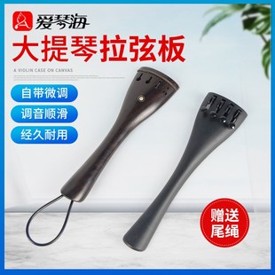 爱琴海大提琴拉弦板乌木碳纤拉线板自带微调大提琴