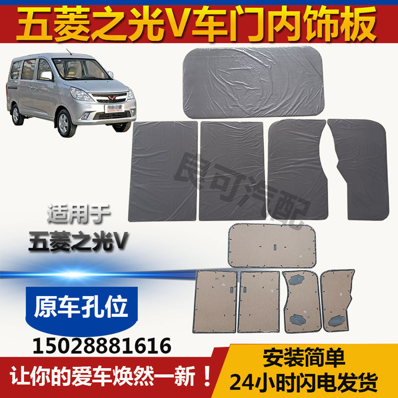 五菱之光内饰板车门内护板板中门后侧尾门板