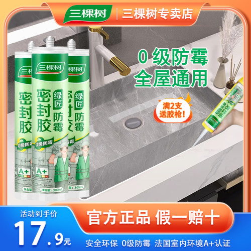 三棵树玻璃胶水霉卫生间厨房漏通用胶水马桶密封胶耐热
