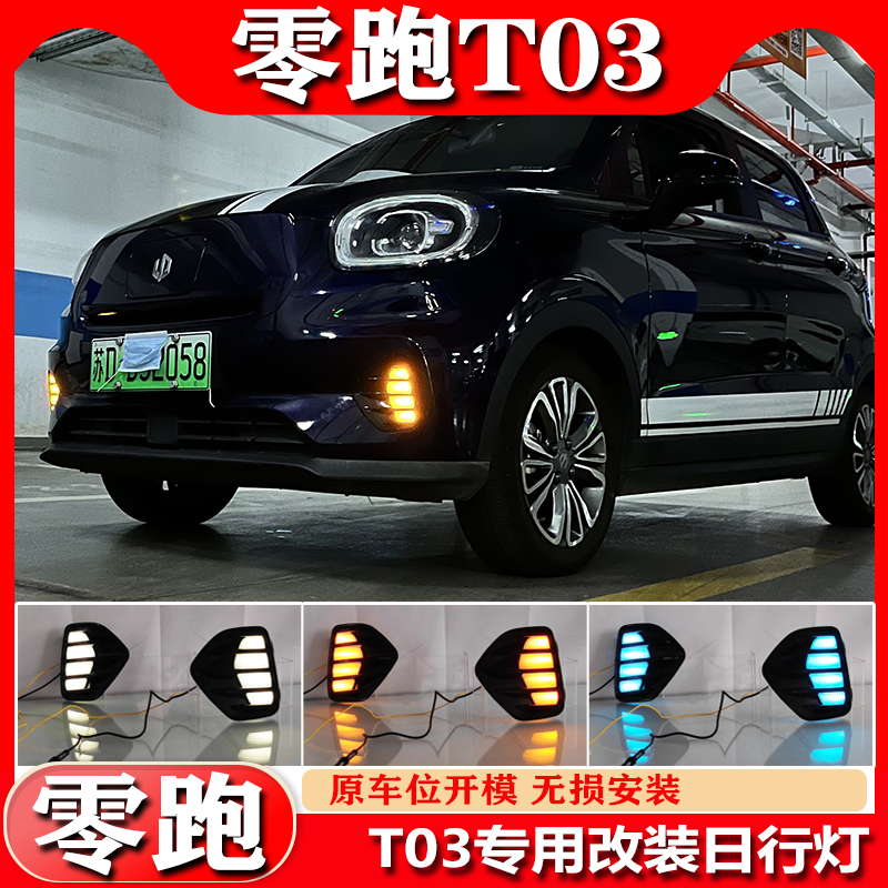 适用于零跑T03改装日行灯前雾灯专用LED前杠灯装饰灯流光转向灯
